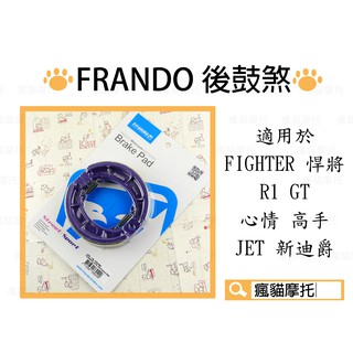 FRANDO 後煞車皮 鼓煞皮 鼓煞 適用於 新迪爵 悍將 R1 GT 戰將 風雲 心情 高手 JET FT