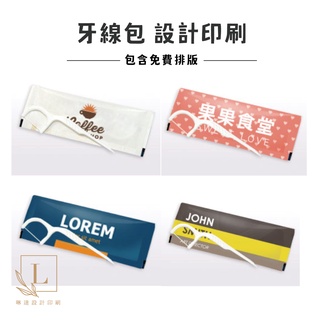 <Linda Design琳達設計>客製化牙線包 印刷 店面 行銷 餐廳 創意 品牌 一萬個起印 含排版 餐飲用品 周邊