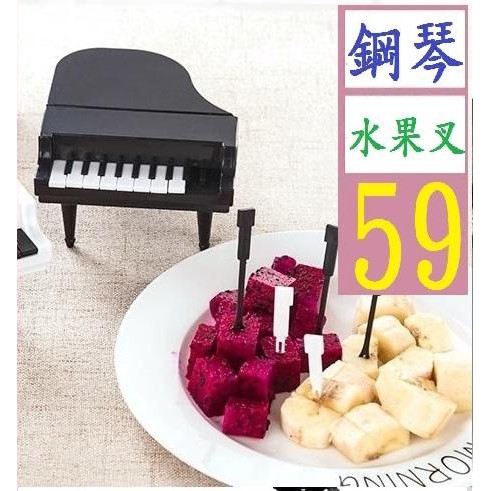 【三峽貓王的店】鋼琴造型琴鍵水果叉家用水果叉子創意兒童水果簽果叉塑料插 9支 婚禮小物 競選禮物