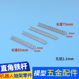*5號模具館* 吉吉正品直角鐵桿 直角鐵條 軸架 車架 機器人金屬車體零件 Diy模型配件