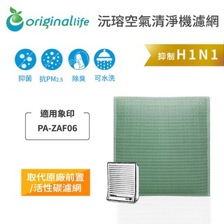 Original Life 沅瑢 適用象印：PA-ZAF06 空氣清淨機濾網 長效可水洗 空氣清淨機濾網
