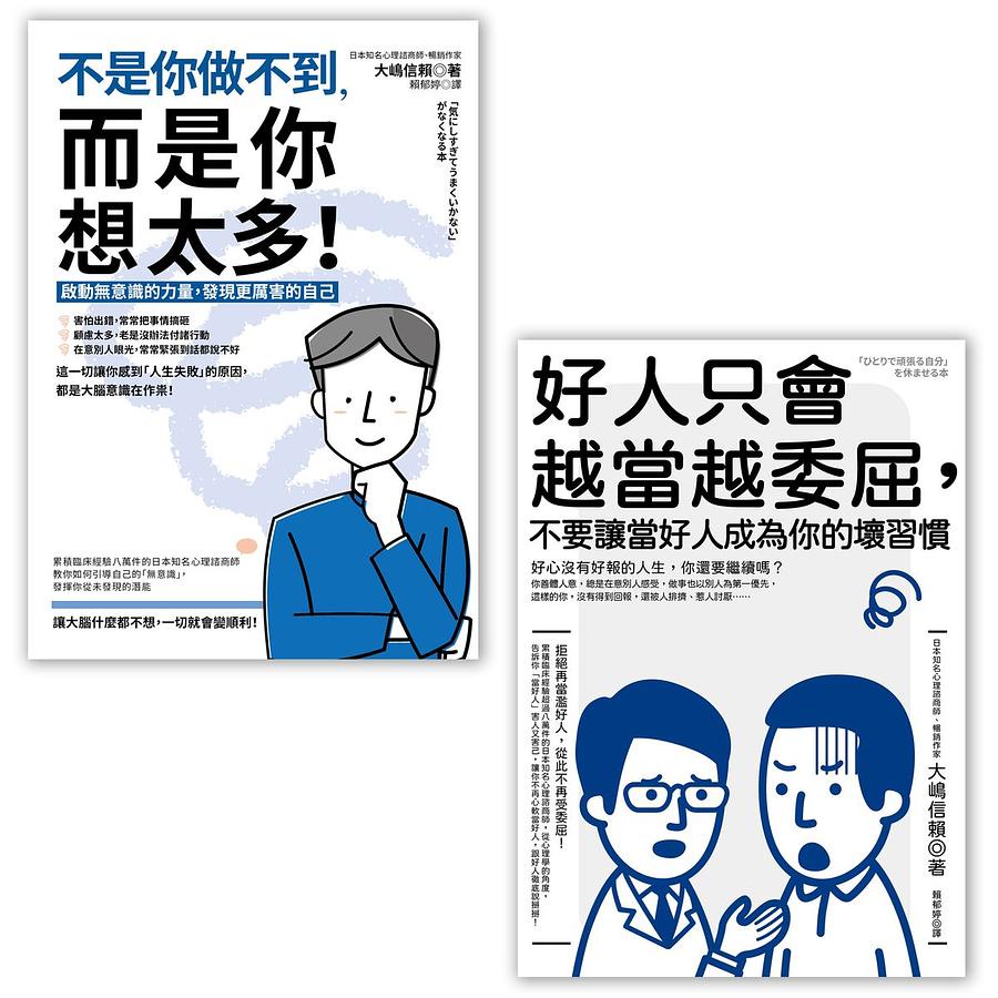 越想越委屈套書: 不是你做不到, 而是你想太多!+好人只會越當越委屈, 不要讓當好人成為你的壞習慣 (2冊合售)