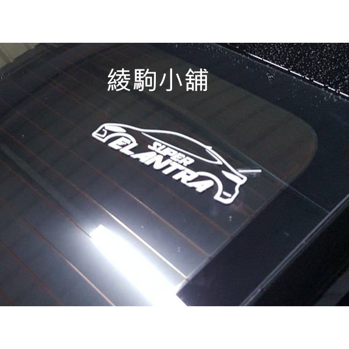 =綾駒=super elantra 後檔車貼 B款 個性貼紙 車隊貼紙 反光貼紙 防水貼紙 18cm*7cm