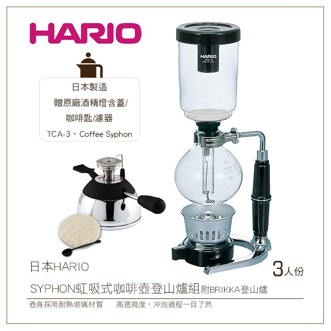 ［降價出清］日本HARIO SYPHON 虹吸式TCA-3咖啡壺登山爐組3人份附BRIKKA登山爐 贈原廠酒精燈含蓋+咖