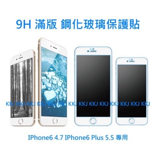 APPLE 9H 滿版 鋼化玻璃保護貼 IPhone6/6S 4.7 IPhone6/6S Plus 5.5 專用 APPLE系列 (4.7)、 (5.5)