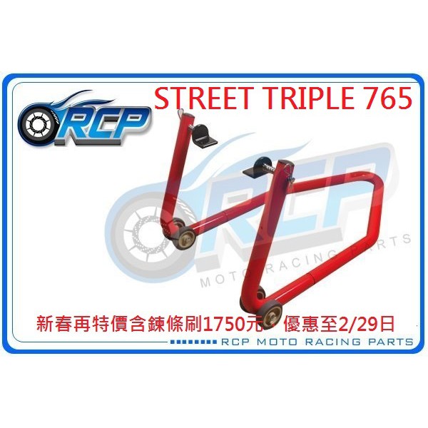 RCP 後搖臂 頂車架 駐車架 粗管徑 送 鍊條刷 38mm STREET TRIPLE 765 台製品