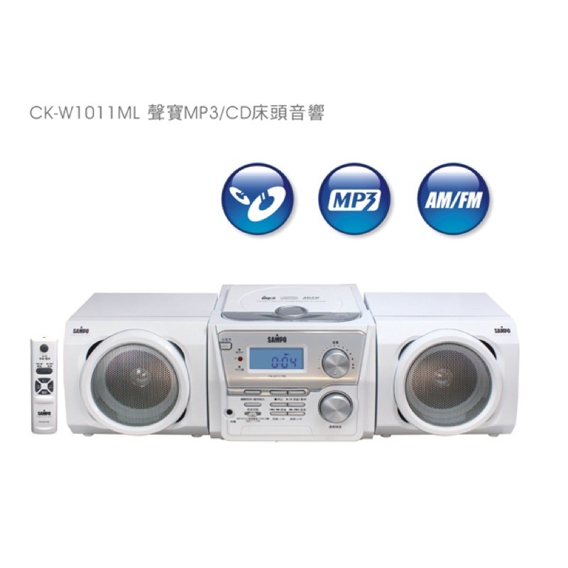 SAMPO聲寶MP3/CD床頭音響CK-W1011ML 高音質喇叭 MP3收音機 耳機 立體聲 家電 CD player