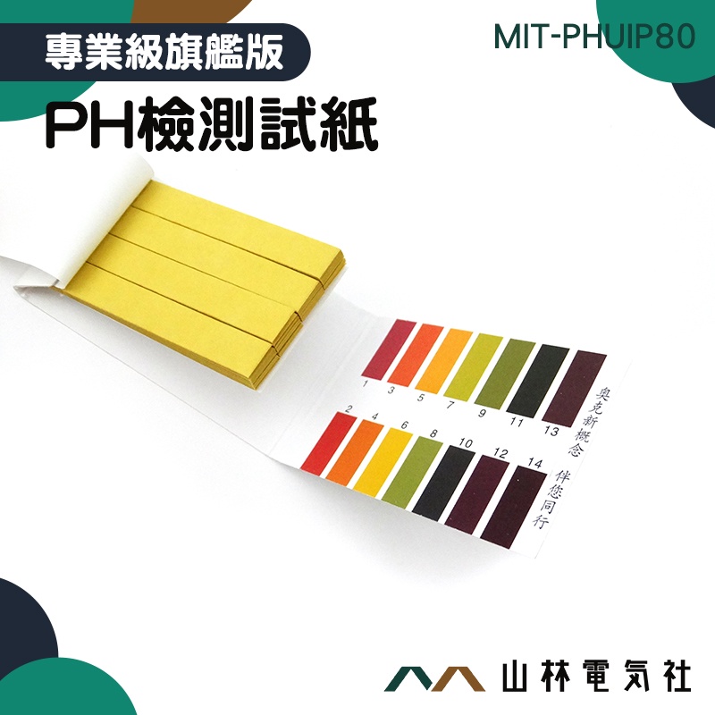 『山林電氣社』PH酸鹼測試紙 測酸紙 測鹼紙 MIT-PHUIP80 膚質檢測 PH1-14 石蕊試紙 水質測試