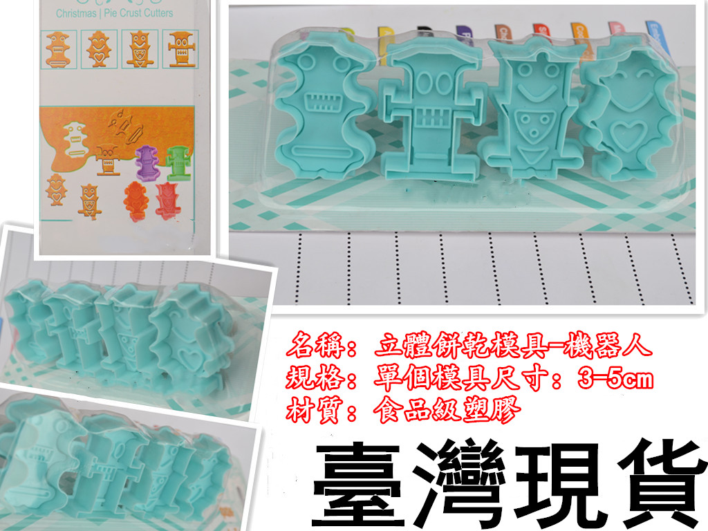 臺灣現貨 歐思麥烘焙 新到貨3D立體餅乾彈簧模具4件套 翻糖蛋糕裝飾機器人套裝（米）