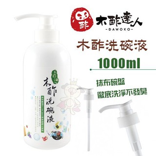 木酢達人 木酢洗碗液1000g 補充瓶 溫和弱酸性配方 抹布碗盤 徹底洗淨不發臭『WANG』