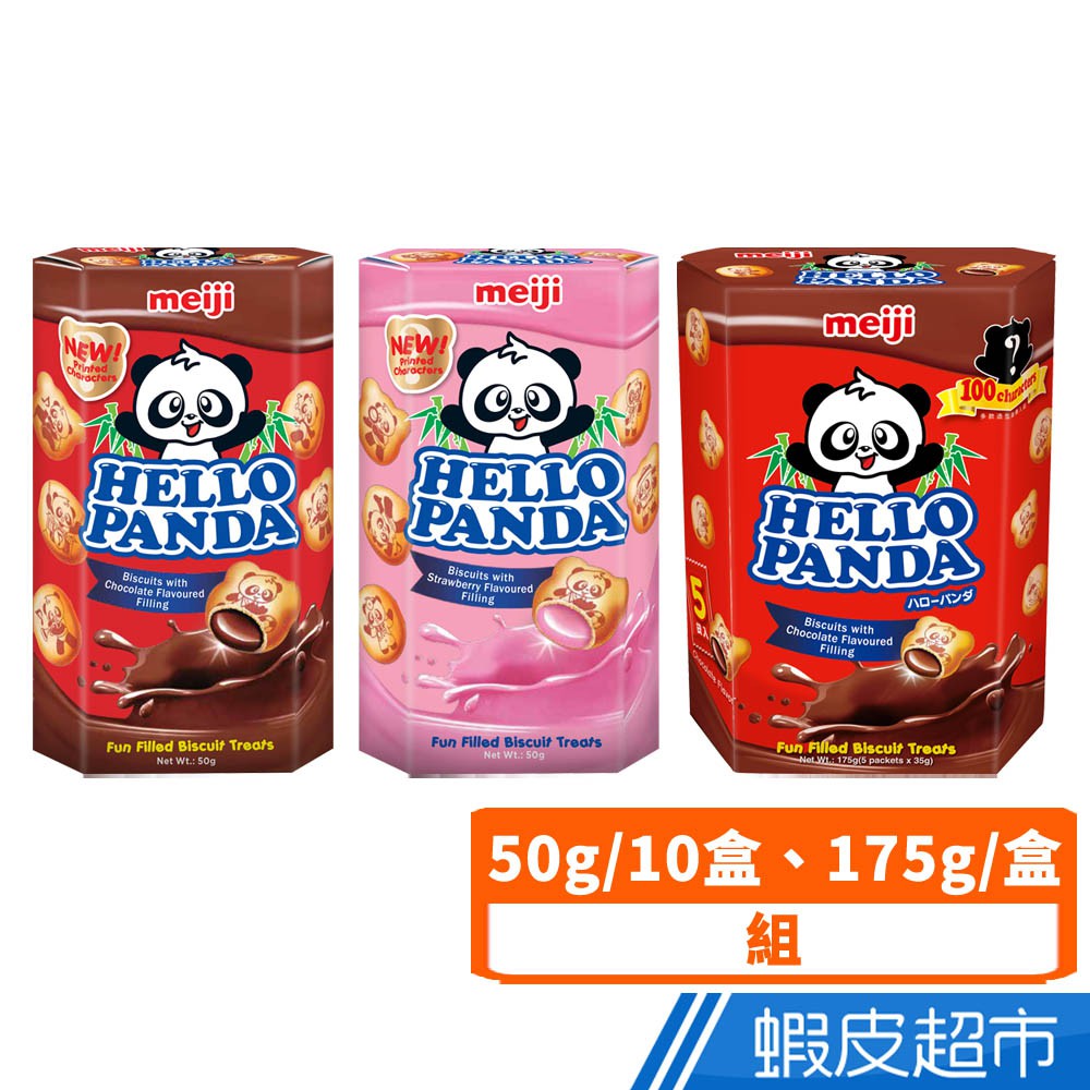 明治 Meiji HELLO PANDA 貓熊夾心餅乾 巧克力/草莓 50g10入/組、175g超值組 現貨 蝦皮直送