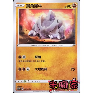 【米朧家】單卡販售 普卡 獨角犀牛 寶可夢中文卡牌 SC1D 085/164 預組