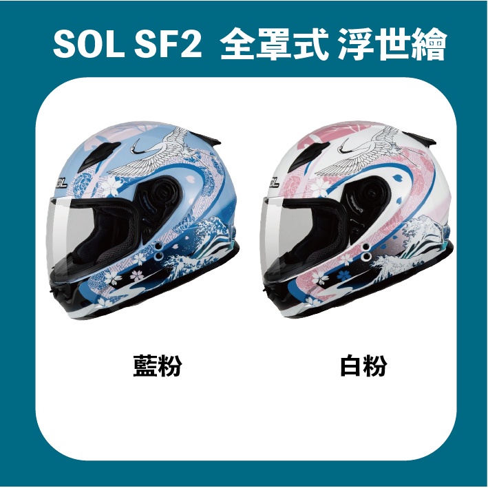 【創時代】免運 SOL SF2 SF-2 浮世繪 小帽體 全罩式 安全帽 送涼感頭套