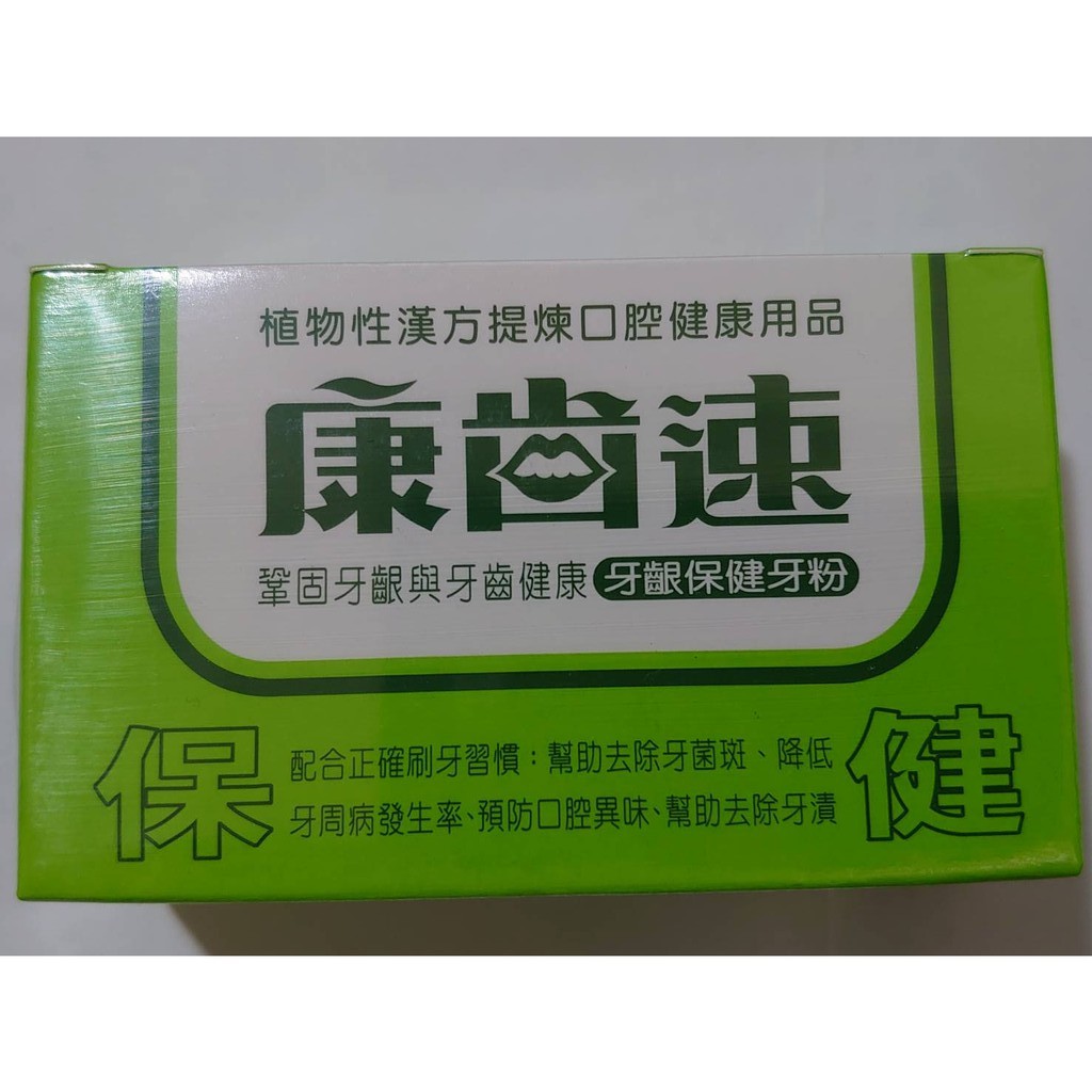 康齒速牙粉送5包隨身包植物性漢方另售大包裝更划算 蝦皮購物