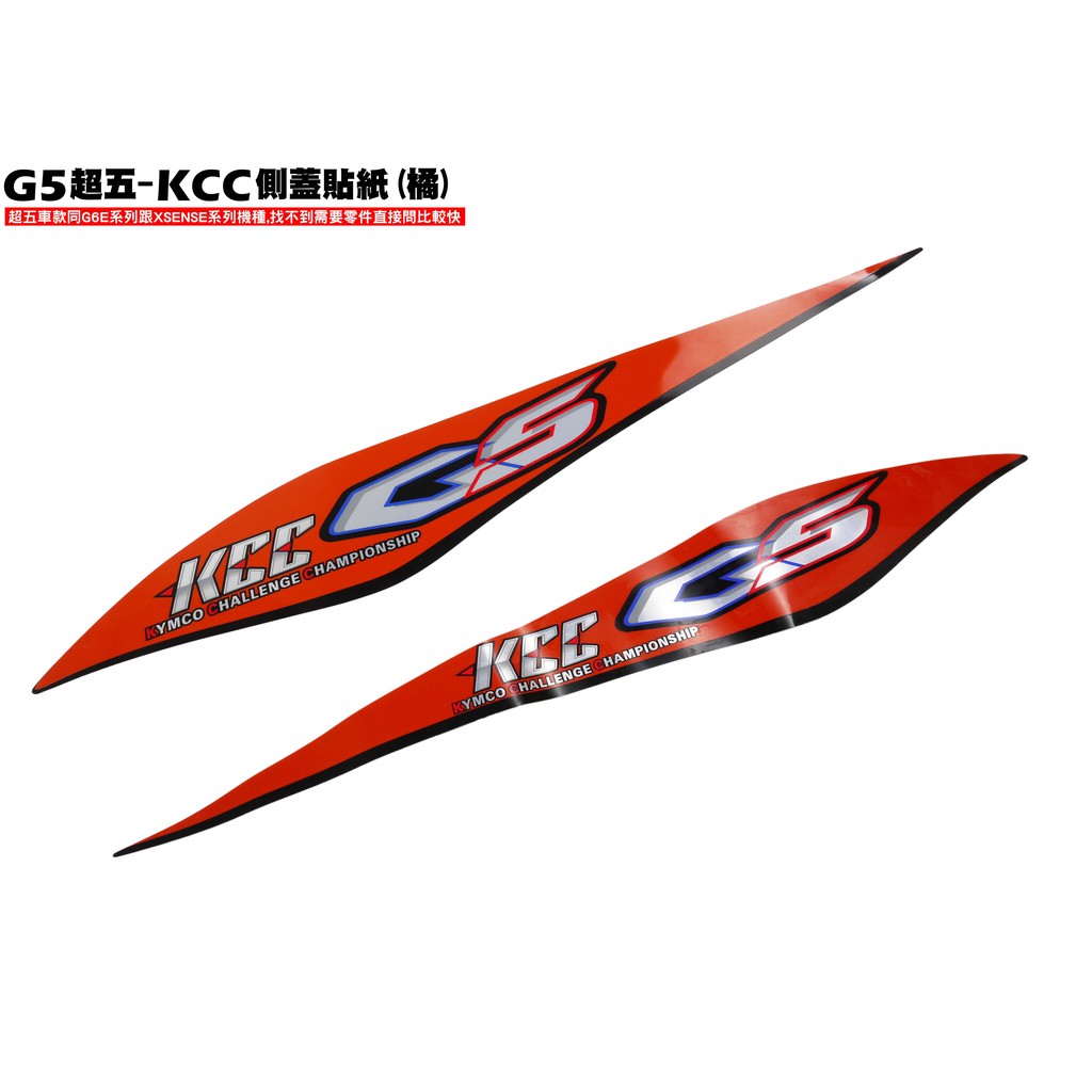 G5超五-KCC側蓋貼紙(橘)【超5-正原廠零件、SR30ED、SR30EE、SR25EA、SR25EE、光陽】