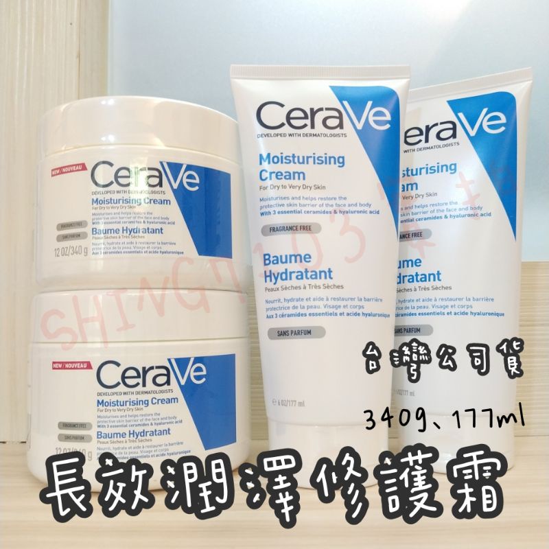 【免運 正版 台灣公司貨】CeraVe 適樂膚 長效潤澤修護霜 340g 12OZ 另有 177ml 長效清爽保濕乳