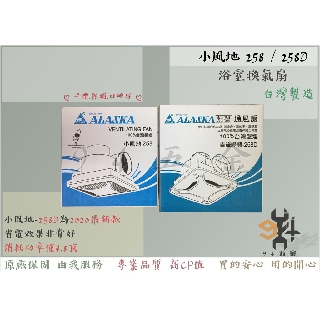 【94五金】阿拉斯加 小風地 258／258A／158D 超靜音通風扇 浴室通風扇 換氣扇 無聲換氣扇 排風扇
