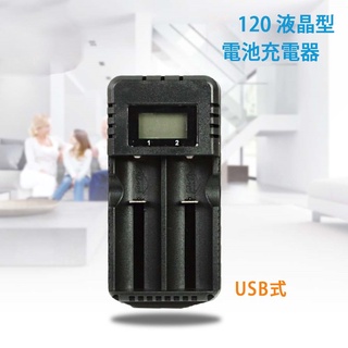 液晶型電池充電器 120 USB式 適用多種鋰電池 USB充電孔全球通用 LCD螢幕顯示電池容量