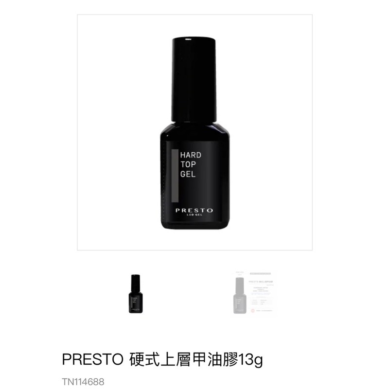 PRESTO 硬式上層甲油膠13g  全新未拆