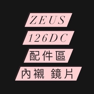 <益發安全帽臺中店>ZEUS ZS-126DC ZS125A 配件 鏡片 雪帽鏡片 耐刮 抗UV 安全帽 鏡片 內襯
