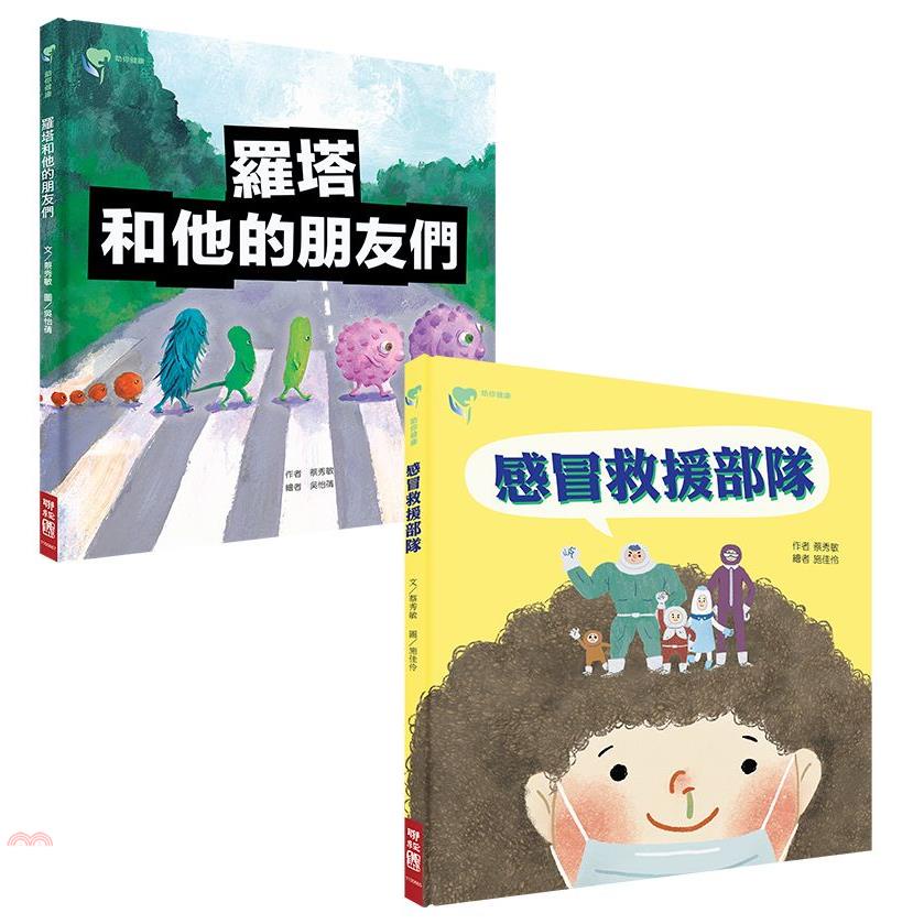 助你健康防疫套書：2本「羅塔和他的朋友們、感冒救援部隊」(精裝)