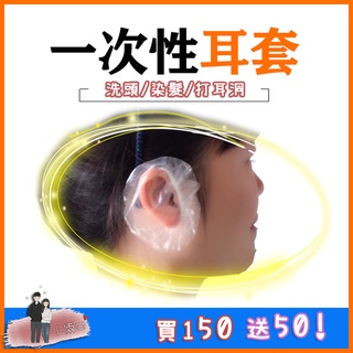 🔥100入1包🔥一次性防水耳套 透明防水耳套 一次性耳罩 染髮耳套 拋棄式耳罩 洗頭耳套 透明護耳套 簡易耳套 打耳洞