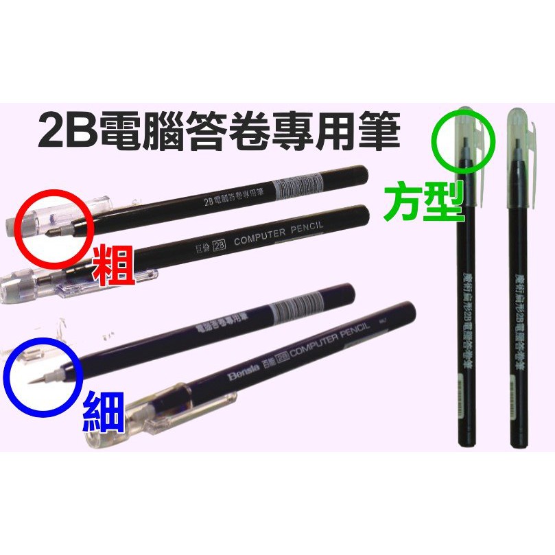 2B電腦答卷筆(粗/細)2B免削鉛筆2B考試筆2B畫卡筆2B塗卡筆2B鉛筆2B製圖筆2B試卷筆2B考試專用筆2B電腦筆