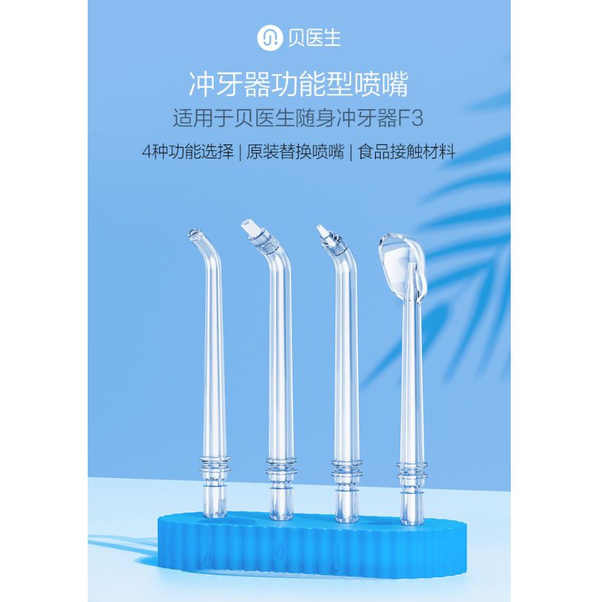 【台灣現貨】限量 小米有品 貝醫生沖牙器功能型噴嘴 (貝醫生隨身沖牙器 F3專用) 出清