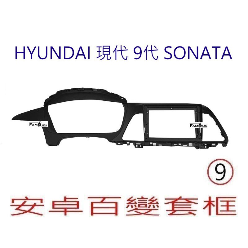 全新 安卓框- 現代  HYUNDAI  9代 Sonata 9吋  安卓面板 百變套框