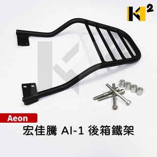 材料王⭐宏佳騰.AEON AI-1 AI-ONE.AI1 實心 後箱鐵架.後架.後鐵架.後箱架.漢堡架.置物箱架.貨架