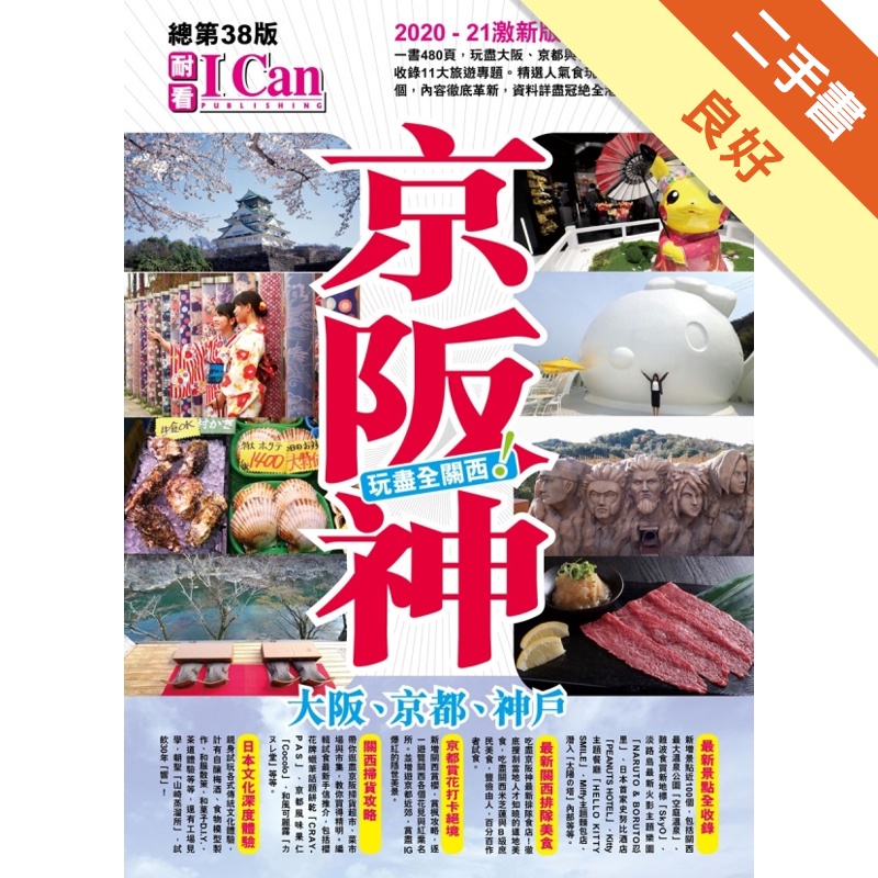 京阪神玩盡全關西！2020-2021激新版