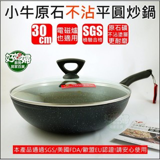 CALF最新款【小牛原石不沾平圓炒鍋30cm/附玻璃蓋】4.4L/不沾鍋/平底鍋/小炒鍋/露營鍋/電磁爐可用!《好媳婦》