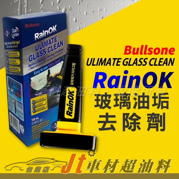 Jt車材 台南店 - 勁牛王 Bullsone RainOK 玻璃油垢去除劑 80ml 韓國原裝 強效3個月