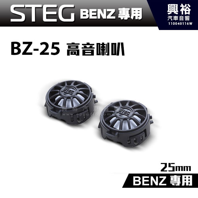 興裕 【STEG】BENZ專用25mm高音喇叭BZ-25＊適用C系W205、GLC、E系W213、S系W222