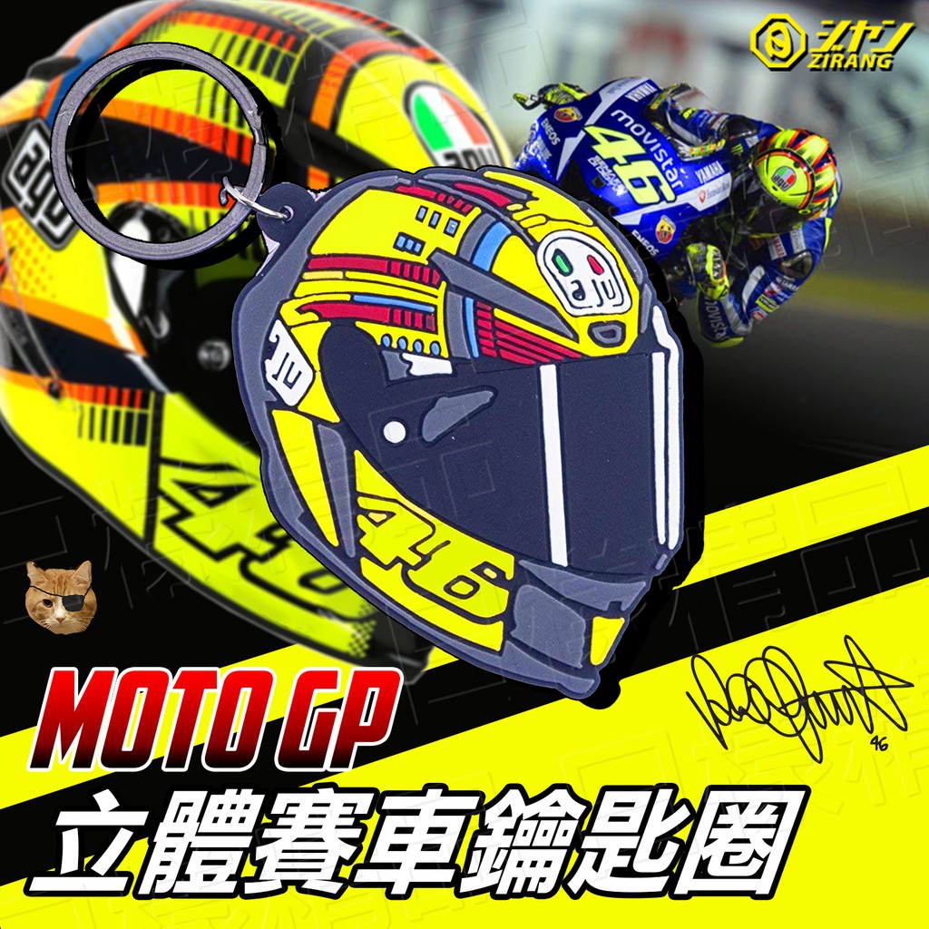 《日樣》MotoGP 立體賽車鑰匙圈 高質感 YAMAHA ROSSI 46 VR46 鑰匙圈 烏龜 狐狸 矽膠 PVC