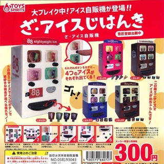 💜現貨💜迷你冰淇淋自動販賣機 6款 扭蛋