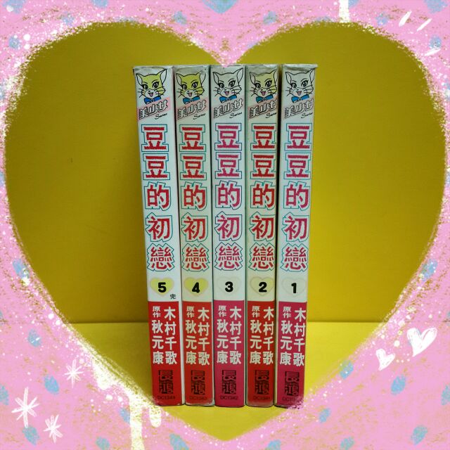 絕版書 { 豆豆的初戀1-5完 } 原作秋元康/木村千歌 ☆ 長鴻出版 ☆ 有章內釘，自然泛黃