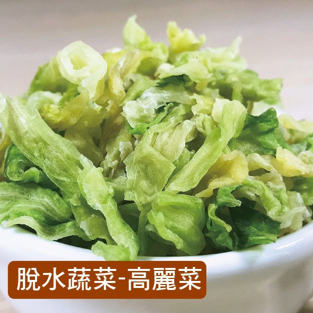 現貨 高麗菜乾 露營 登山食品 沖泡蔬菜湯 高麗菜 脫水蔬菜乾 蔬菜麵 素食 乾燥蔬菜