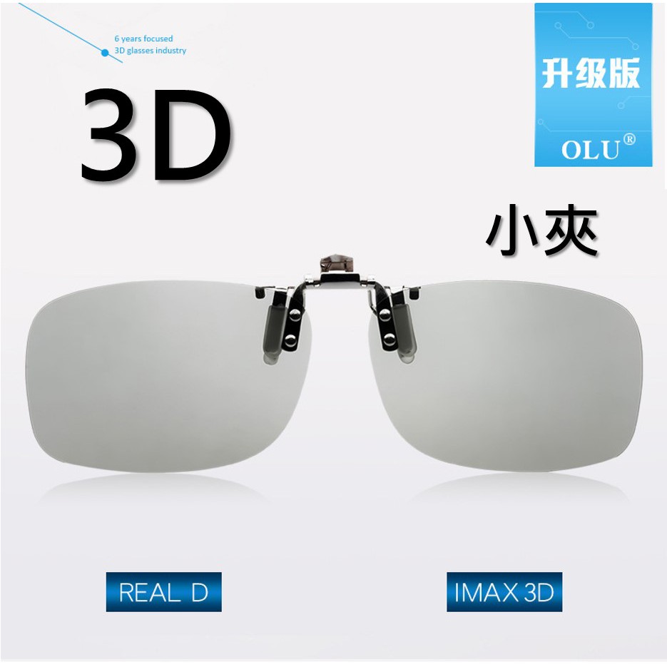 imax3d (小夾贈硬盒) 影院通用 3d眼鏡片夾 電影院專用夾 戴式 3D立體眼鏡 reald 夾片可掀 G3D