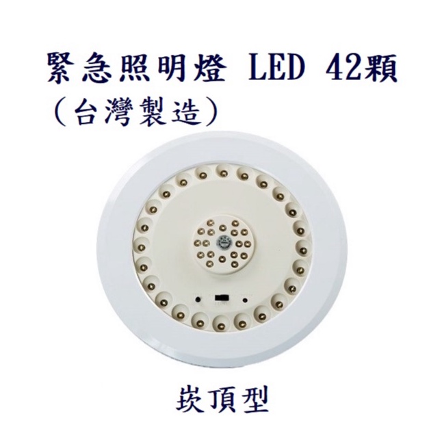 台灣製 消防署認證 停電必備 LED 42燈 崁頂式 壁掛式緊急 照明燈 高亮度  緊急照明燈