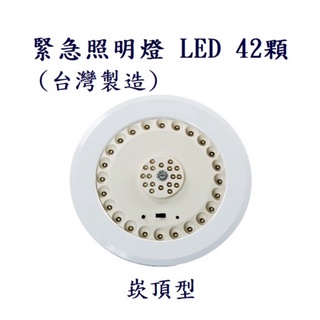 台灣製 消防署認證 停電必備 LED 42燈 崁頂式 壁掛式緊急 照明燈 高亮度 緊急照明燈