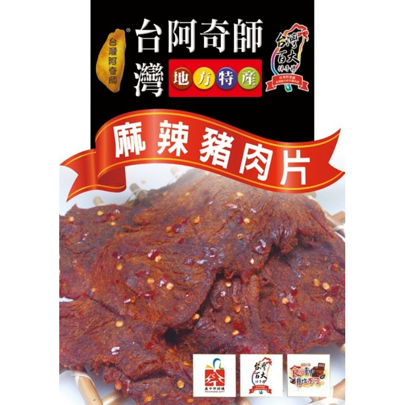 阿奇師醬汁麻辣豬肉乾片傳統好味道