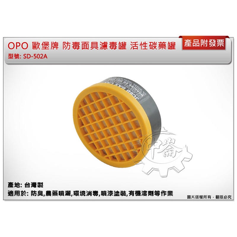 ＊中崙五金【附發票】台灣製造 OPO 歐堡牌 防毒面具濾毒罐 防毒口罩活性碳藥罐 SD-502A