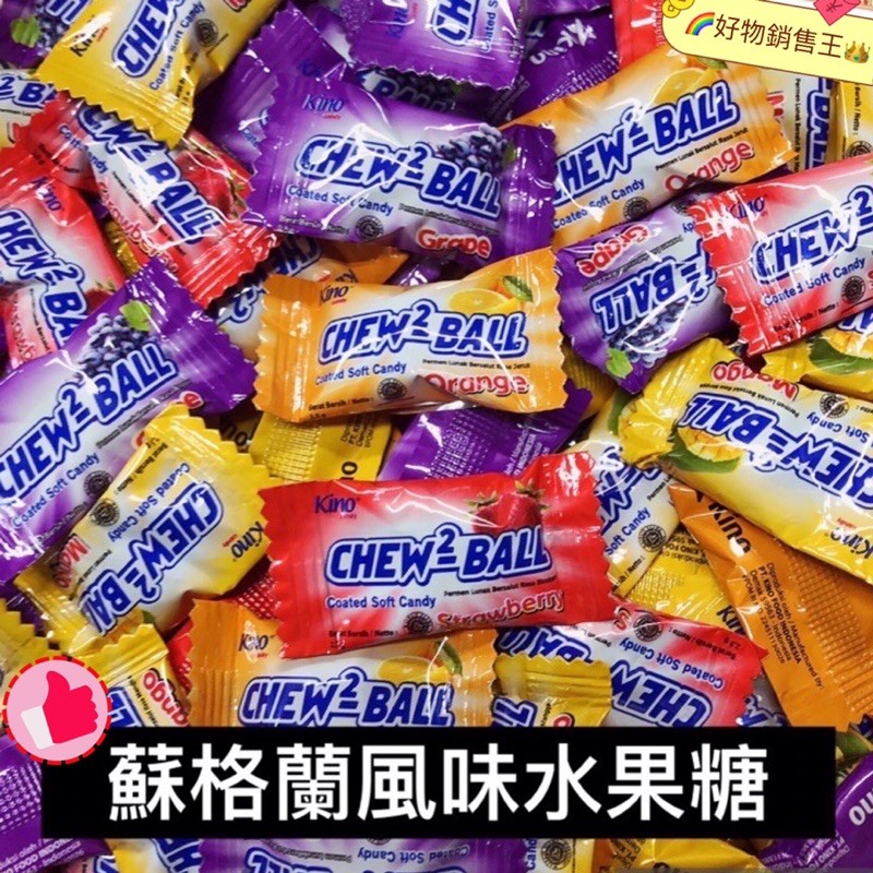 🌈好物銷售王【台灣現貨附發票】😋CHEW-BALL 蘇格蘭風味水果糖💥蘇格蘭水果糖 水果糖