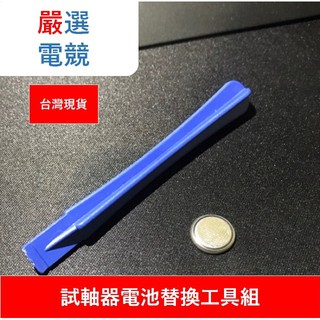[嚴選電競] LED RGB 試軸器 專用替換電池 翹棒