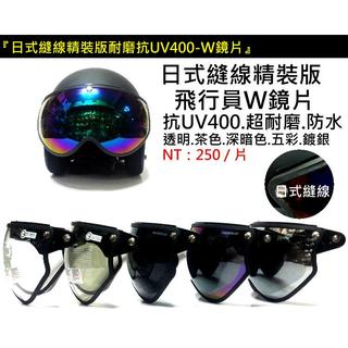 😎精品殿😎 👉臺南實體門市『3顆紐扣式皆可通用』日式縫線W鏡片 / 抗UV400 / 碗公帽 復古帽 安全帽 鏡片
