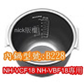 象印 電子鍋專用內鍋原廠貨((B228))NH-VCF18 NH-VBF18專用