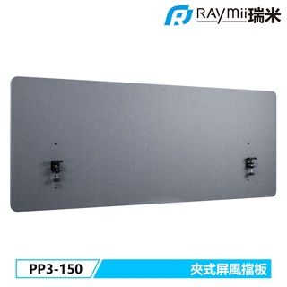 瑞米 Raymii Raymii PP3-150 夾桌式毛氈屏風擋板 辦公室屏風