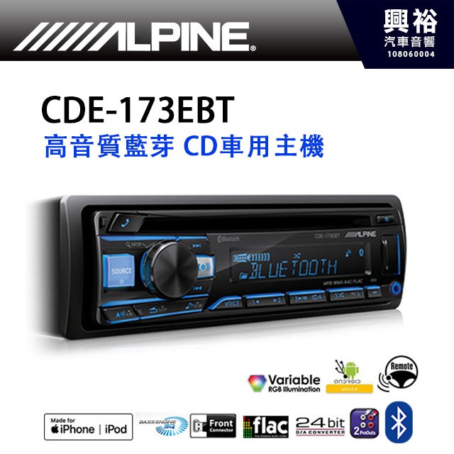 興裕汽車音響 Alpine Cde 173ebt 前置usb Aux Cd Mp3高音質汽車音響主機 公司貨 蝦皮購物