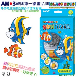 韓國AMOS 6色熱帶魚主題吊飾玻璃彩繪膠（台灣總代理公司貨）DIY 玩具禮物 生日禮品●小幫幫福利社現貨供應●